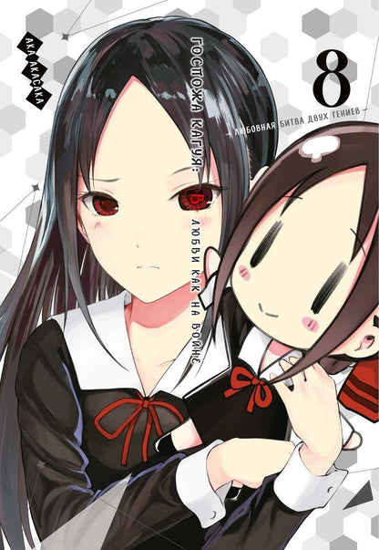 Обложка книги "Акасака: Госпожа Кагуя. В любви как на войне. Любовная битва двух гениев. Том 8. Книги 15-16"