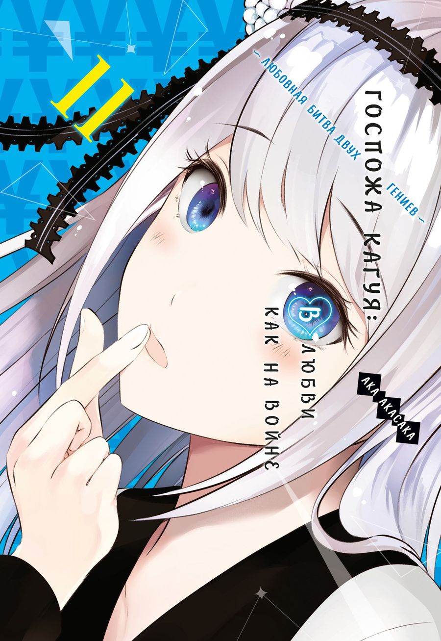 Обложка книги "Акасака: Госпожа Кагуя. В любви как на войне. Любовная битва двух гениев 11. Книги 21-22"