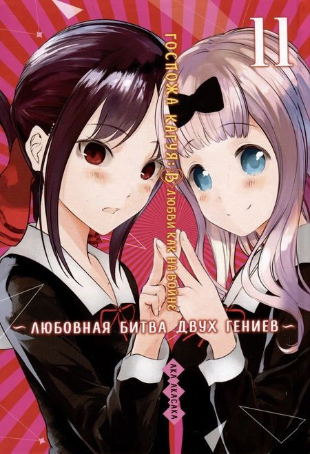 Фотография книги "Акасака: Госпожа Кагуя. В любви как на войне. Любовная битва двух гениев 11. Книги 21-22"