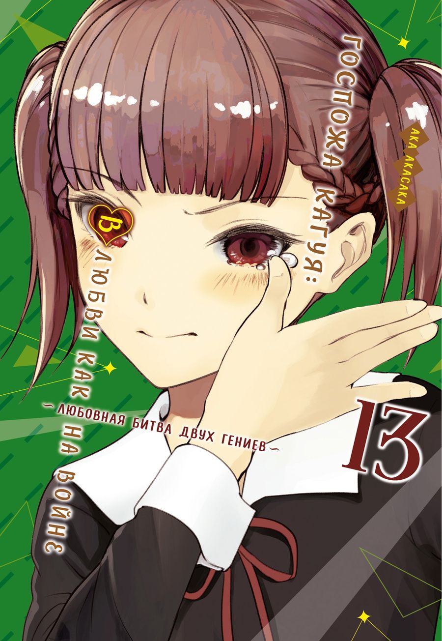 Обложка книги "Акасака: Госпожа Кагуя: В любви как на войне: Любовная битва двух гениев. Книга 13"