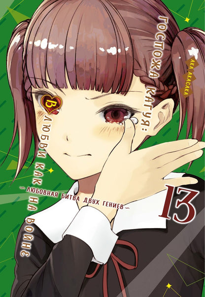 Обложка книги "Акасака: Госпожа Кагуя: В любви как на войне: Любовная битва двух гениев. Книга 13"