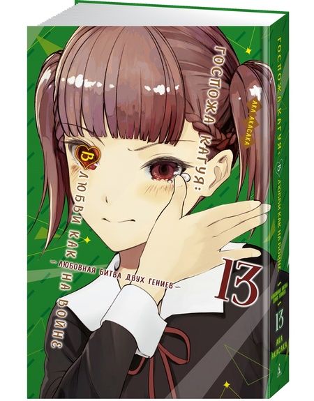 Фотография книги "Акасака: Госпожа Кагуя: В любви как на войне: Любовная битва двух гениев. Книга 13"