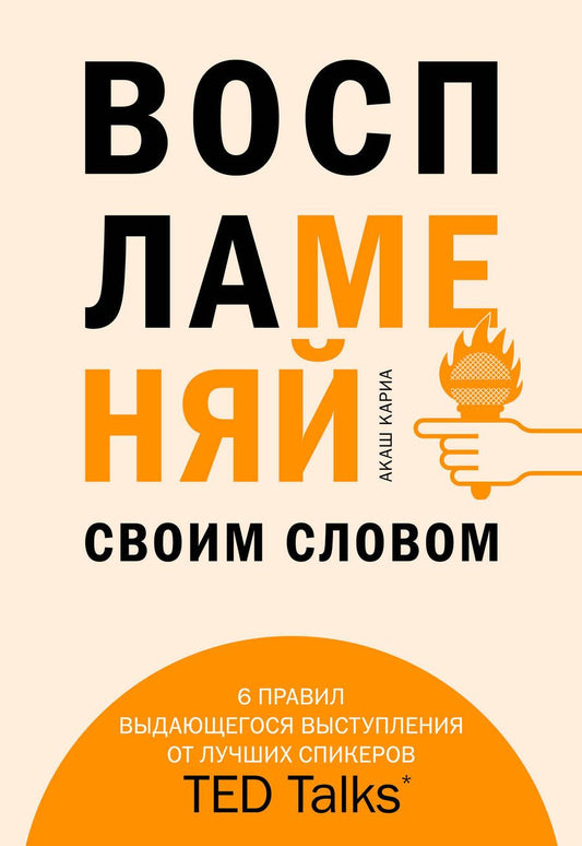 Обложка книги "Акаш Кариа: Воспламеняй своим словом. 6 правил выдающегося выступления от лучших спикеров TED Talks"