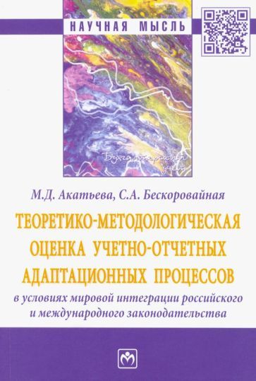Обложка книги "Акатьева, Бескоровайная: Теоретико-методологическая оценка учетно-отчетных адаптационных процессов в условиях мировой интегр."