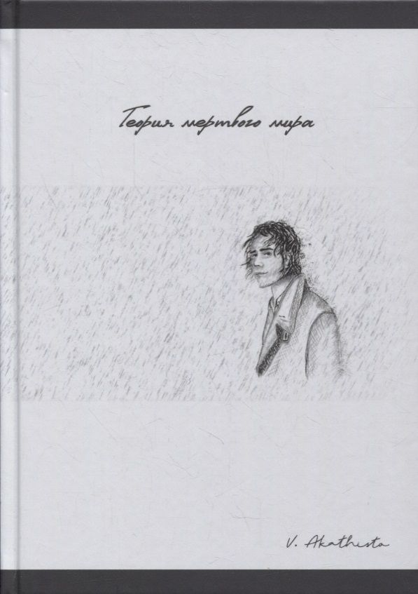 Обложка книги "Akathisto: Теория мертвого мира"