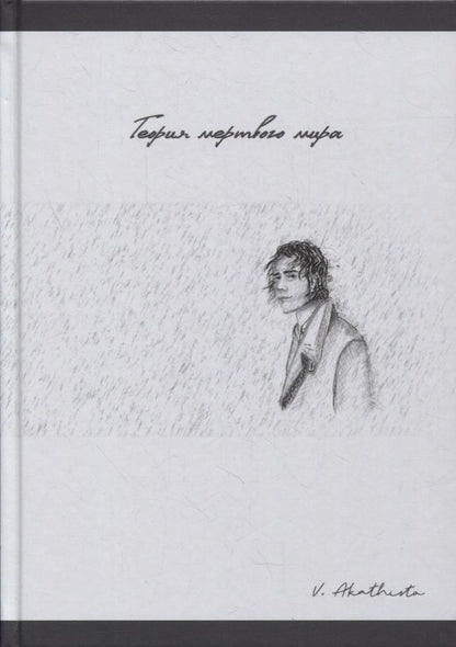 Обложка книги "Akathisto: Теория мертвого мира"