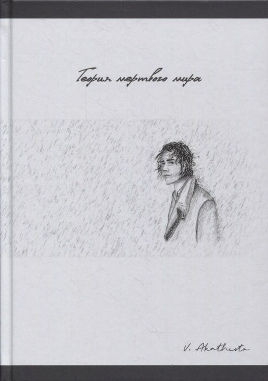 Обложка книги "Akathisto: Теория мертвого мира"