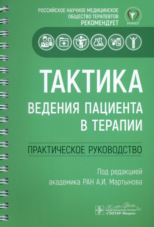 Обложка книги "Акатова, Архипов, Балеева: Тактика ведения пациента в терапии. Практическое руководство"