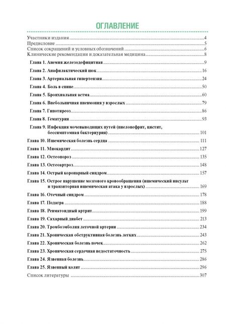 Фотография книги "Акатова, Архипов, Балеева: Тактика ведения пациента в терапии. Практическое руководство"