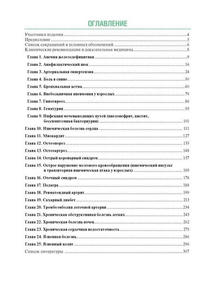 Фотография книги "Акатова, Архипов, Балеева: Тактика ведения пациента в терапии. Практическое руководство"