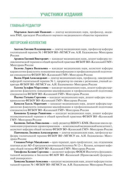 Фотография книги "Акатова, Архипов, Балеева: Тактика ведения пациента в терапии. Практическое руководство"