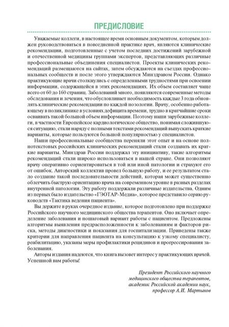 Фотография книги "Акатова, Архипов, Балеева: Тактика ведения пациента в терапии. Практическое руководство"