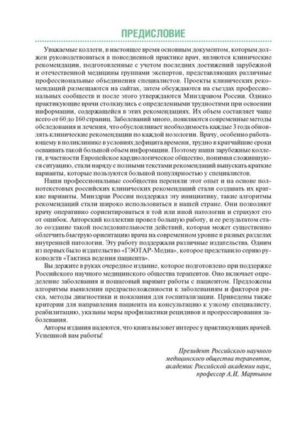 Фотография книги "Акатова, Архипов, Балеева: Тактика ведения пациента в терапии. Практическое руководство"
