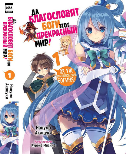 Обложка книги "Акацуки: Да благословят боги этот прекрасный мир! Том 1"