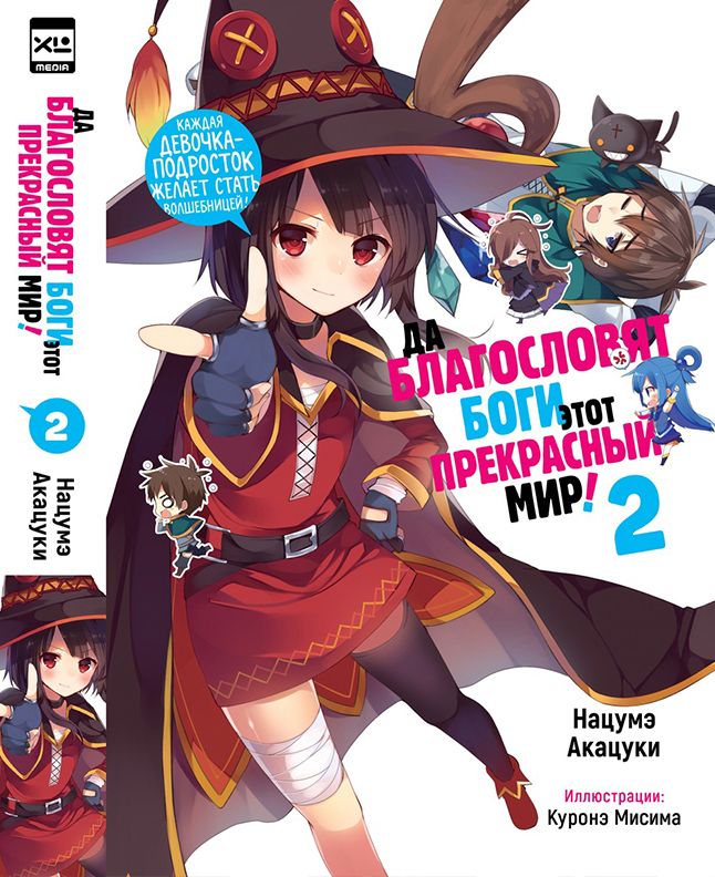 Обложка книги "Акацуки: Да благословят боги этот прекрасный мир! Том 2"