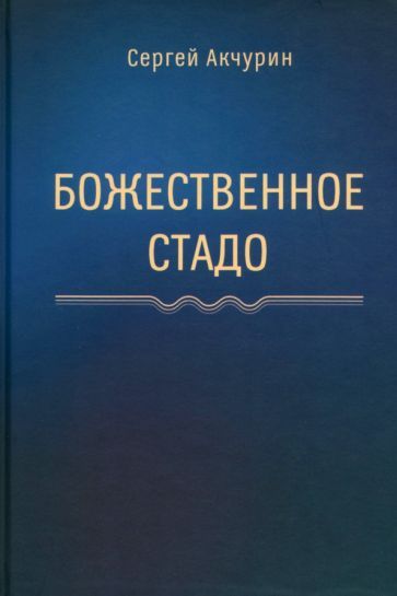 Обложка книги "Акчурин: Божественное стадо"