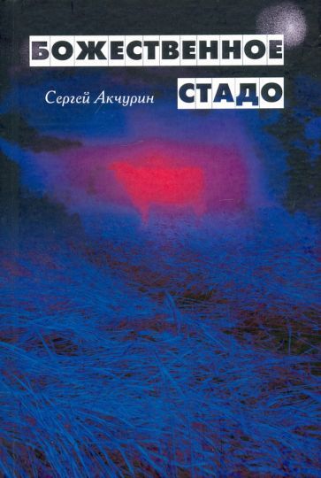 Обложка книги "Акчурин: Божественное стадо"