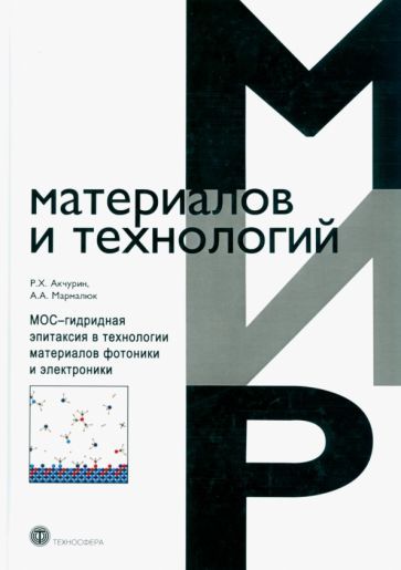 Обложка книги "Акчурин, Мармалюк: МОС-гидридная эпитаксия в технологии материалов фотоники и электроники"