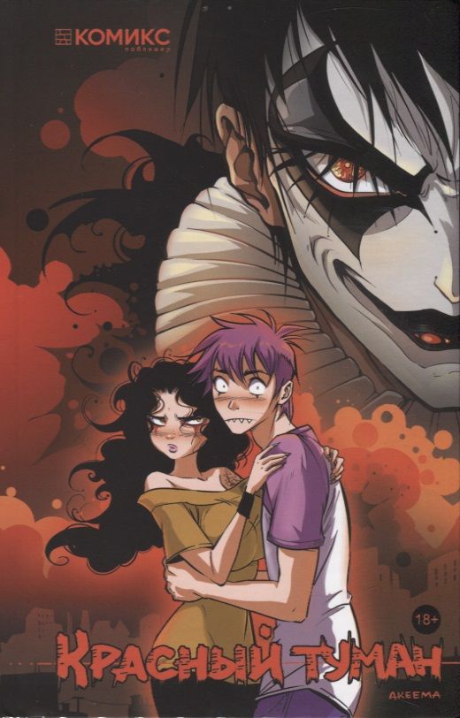 Обложка книги "Akeema: Красный туман"