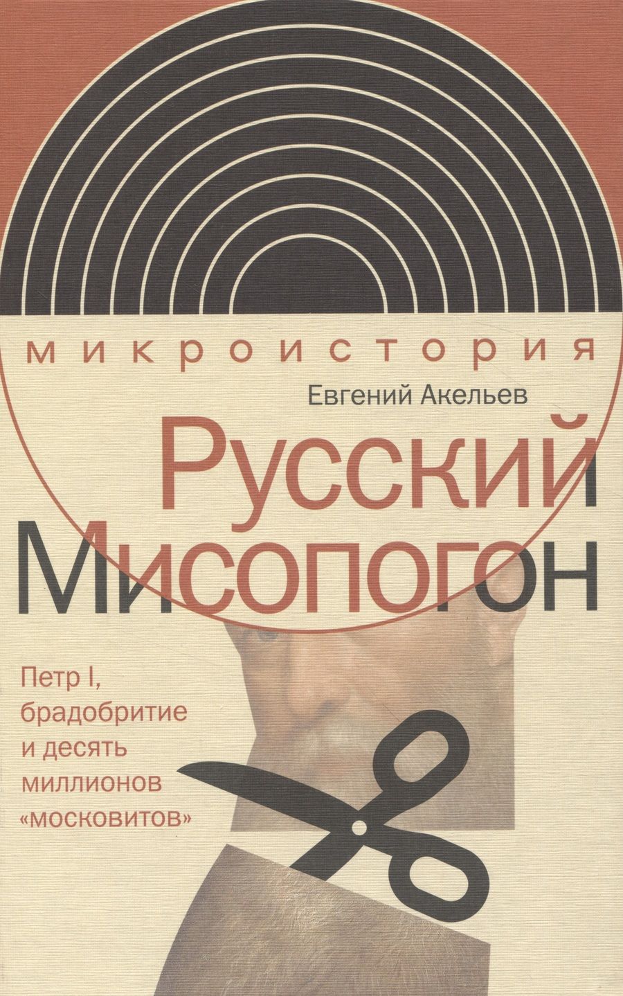 Обложка книги "Акельев: Русский Мисопогон. Петр I, брадобритие и десять миллионов "московитов""