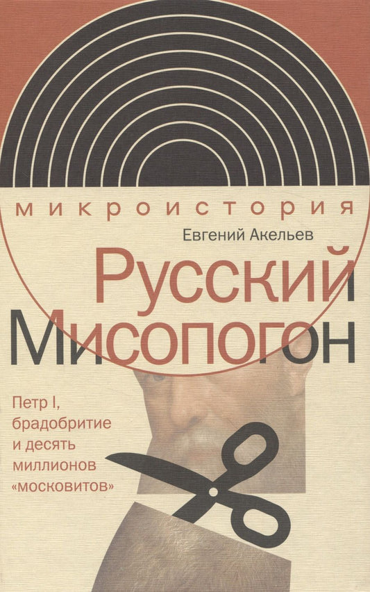 Обложка книги "Акельев: Русский Мисопогон. Петр I, брадобритие и десять миллионов "московитов""