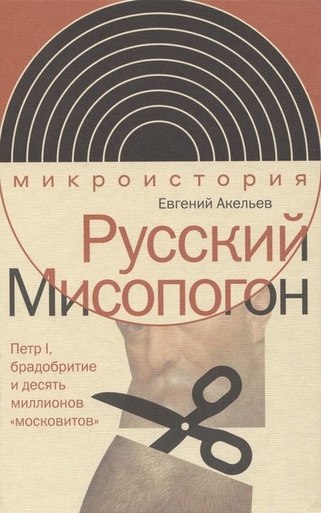 Фотография книги "Акельев: Русский Мисопогон. Петр I, брадобритие и десять миллионов "московитов""