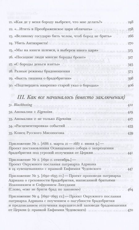 Фотография книги "Акельев: Русский Мисопогон. Петр I, брадобритие и десять миллионов "московитов""