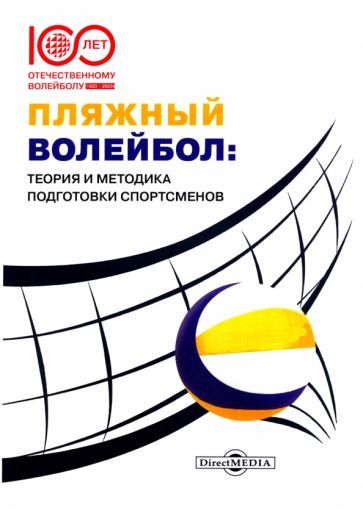 Обложка книги "Акелькин, Бахнарь, Дементьева: Пляжный волейбол. Теория и методика подготовки спортсменов. Монография"
