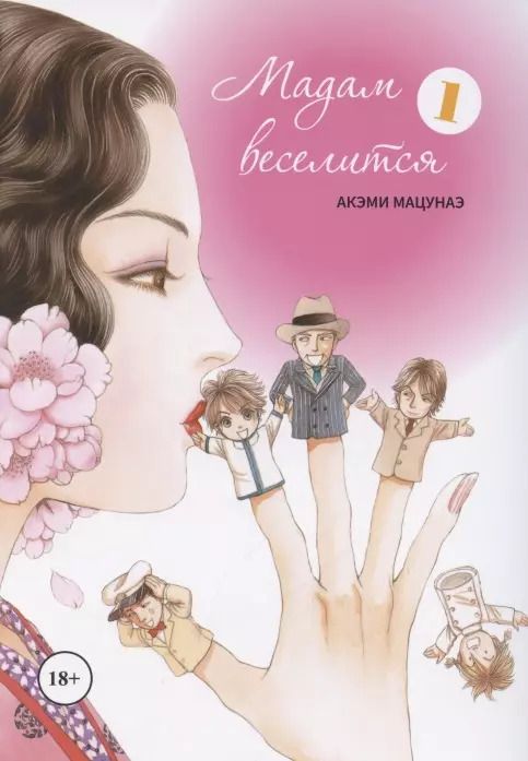 Обложка книги "Акэми Мацунаэ: Мадам веселится. Том 1 (Madam to Oyuugi). Манга"