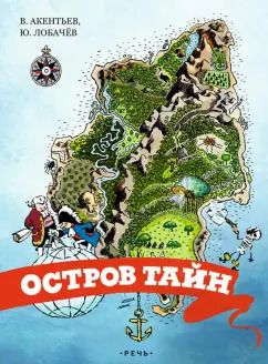 Обложка книги "Акентьев, Лобачев: Остров тайн"