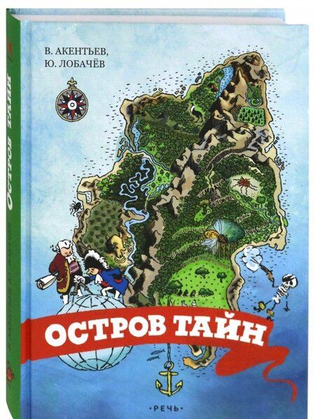 Фотография книги "Акентьев, Лобачев: Остров тайн"