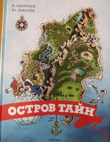 Фотография книги "Акентьев, Лобачев: Остров тайн"