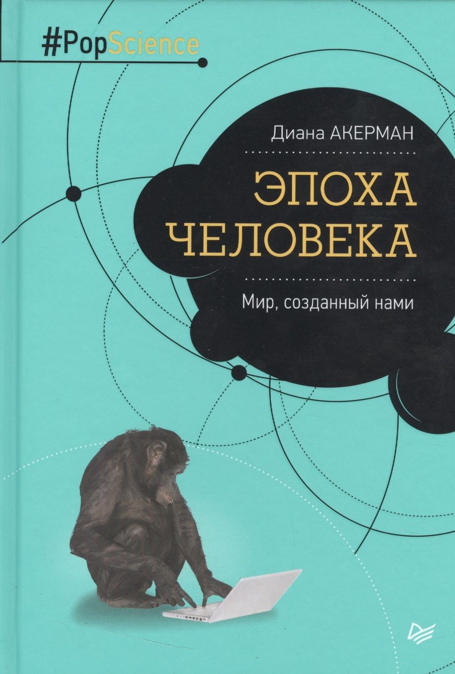 Обложка книги "Акерман: Эпоха человека. Мир, созданный нами"
