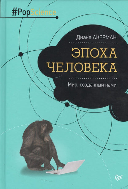 Обложка книги "Акерман: Эпоха человека. Мир, созданный нами"