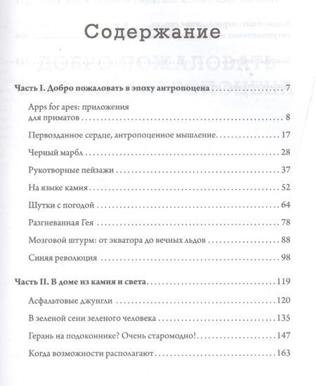 Фотография книги "Акерман: Эпоха человека. Мир, созданный нами"