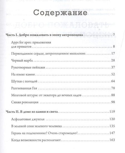 Фотография книги "Акерман: Эпоха человека. Мир, созданный нами"