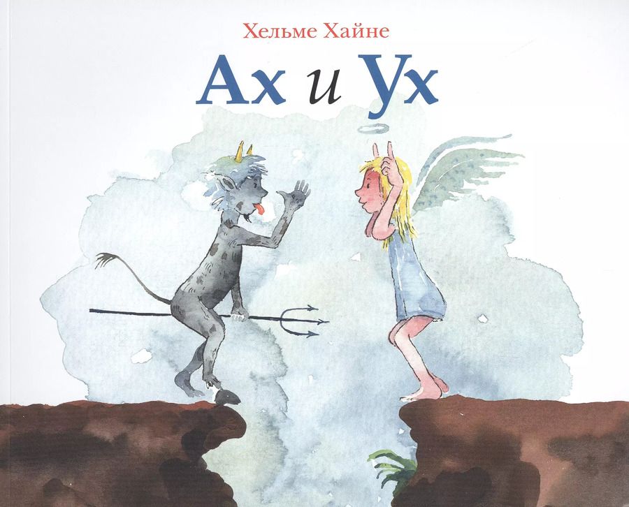 Обложка книги "Ах и Ух"