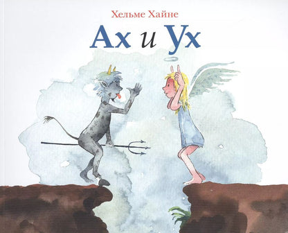 Обложка книги "Ах и Ух"