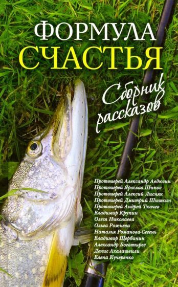Обложка книги "Ахалашвили, Протоиерей, Протоиерей: Формула счастья. Сборник рассказов"