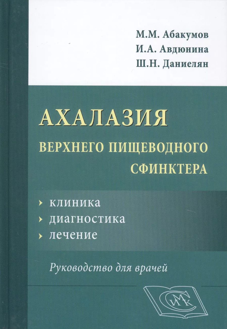 Обложка книги "Ахалазия верхнего пищеводного сфинктера. Руководство для врачей"