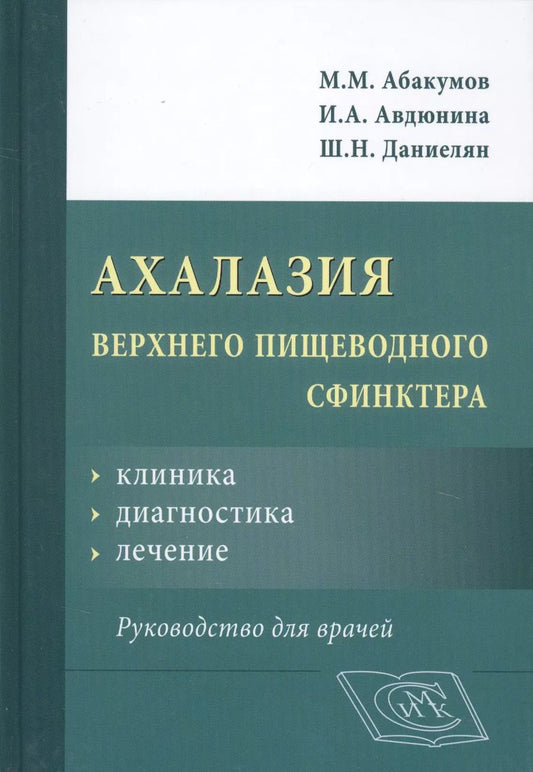 Обложка книги "Ахалазия верхнего пищеводного сфинктера. Руководство для врачей"