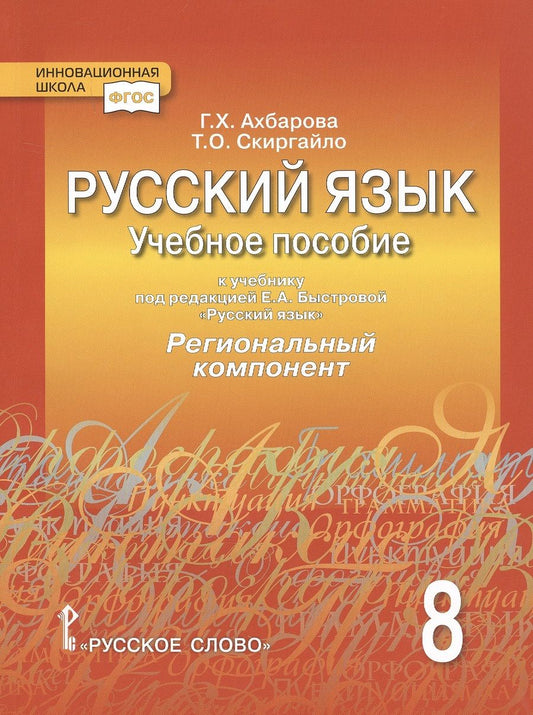 Обложка книги "Ахбарова: Русский язык. 8 класс. Учебное пособие. К учебнику под редакцией Е.А. Быстровой "Русский язык". Региональный компонент"