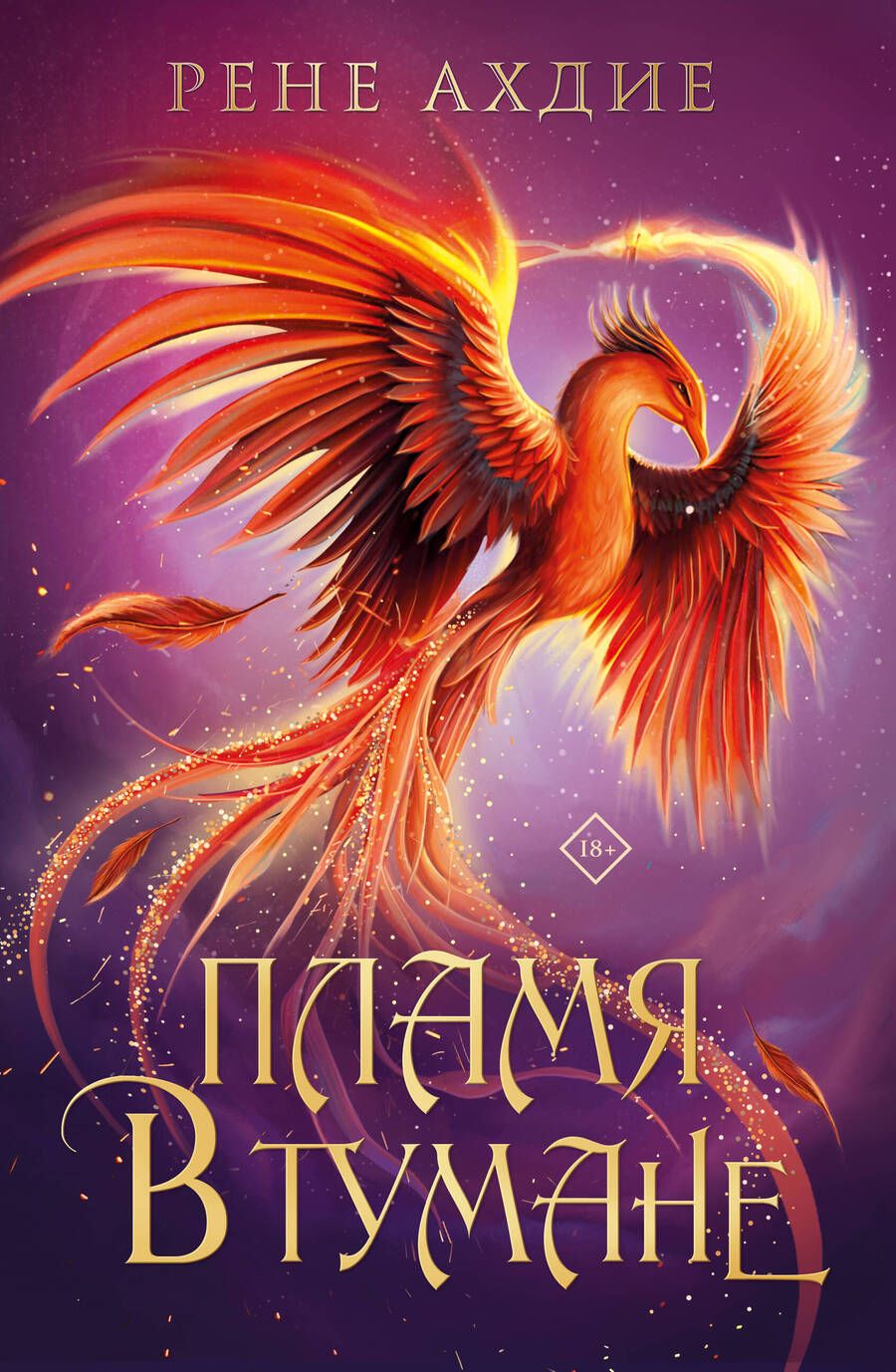 Обложка книги "Ахдие: Пламя в тумане"
