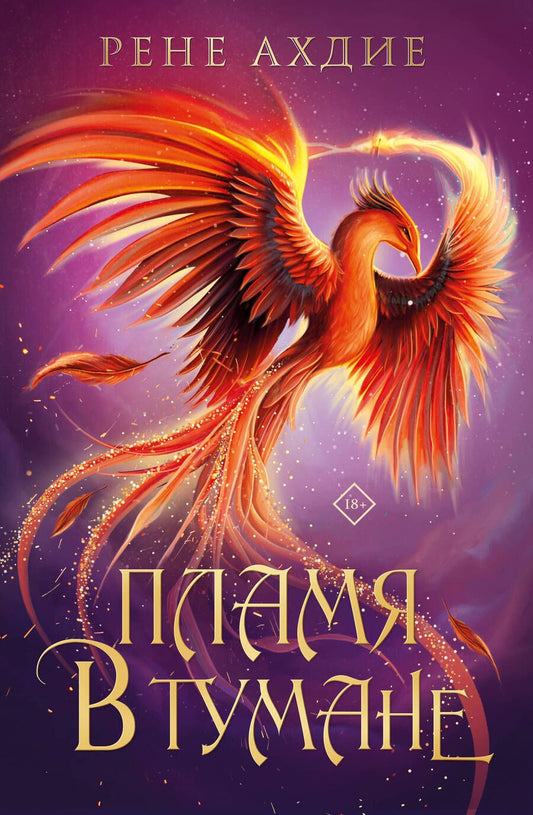 Обложка книги "Ахдие: Пламя в тумане"