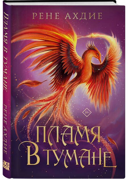 Фотография книги "Ахдие: Пламя в тумане"