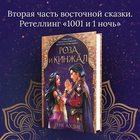 Фотография книги "Ахдие: Роза и кинжал"