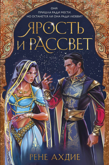 Обложка книги "Ахдие: Ярость и рассвет"