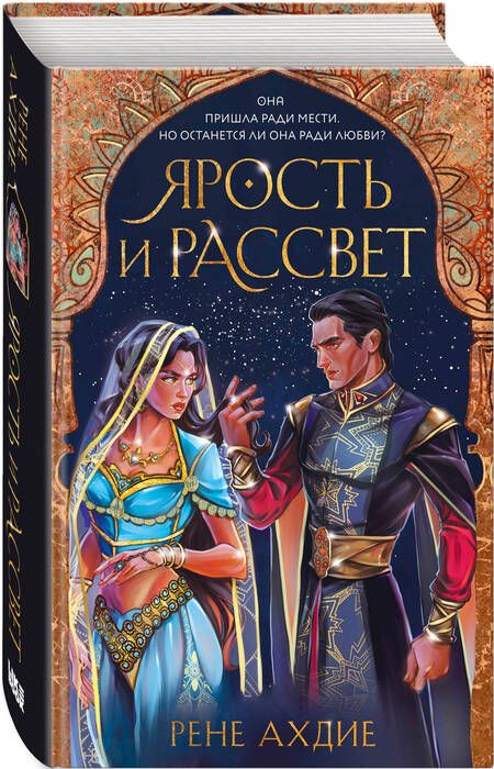 Фотография книги "Ахдие: Ярость и рассвет"