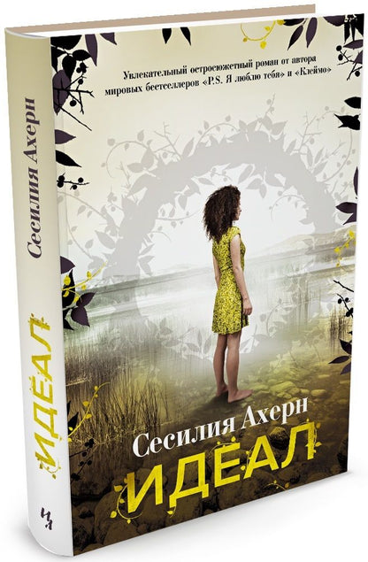 Обложка книги "Ахерн: Идеал: роман"
