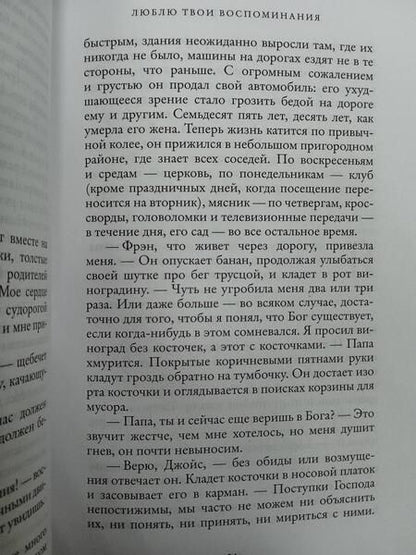 Фотография книги "Ахерн: Люблю твои воспоминания"